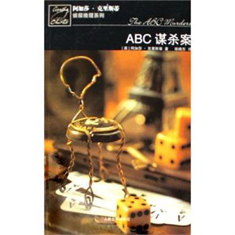 ABC 谋杀案